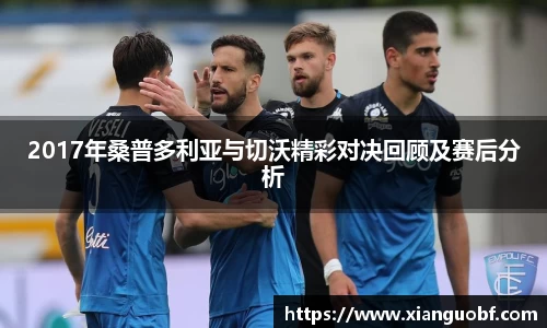 2017年桑普多利亚与切沃精彩对决回顾及赛后分析