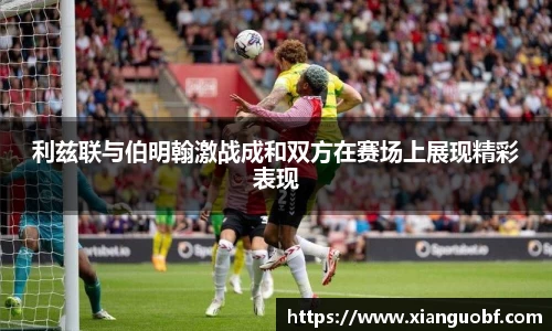 利兹联与伯明翰激战成和双方在赛场上展现精彩表现