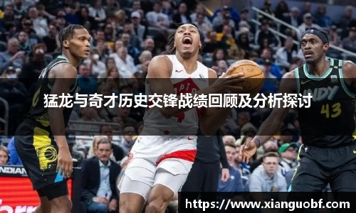 猛龙与奇才历史交锋战绩回顾及分析探讨