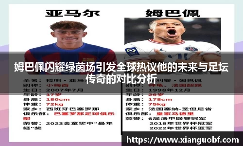 姆巴佩闪耀绿茵场引发全球热议他的未来与足坛传奇的对比分析