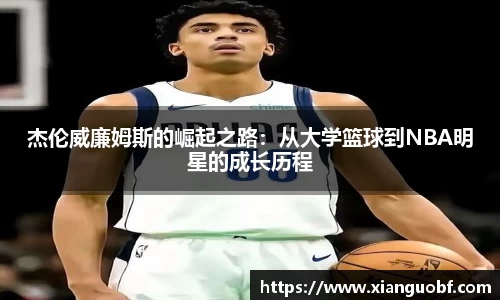 杰伦威廉姆斯的崛起之路：从大学篮球到NBA明星的成长历程