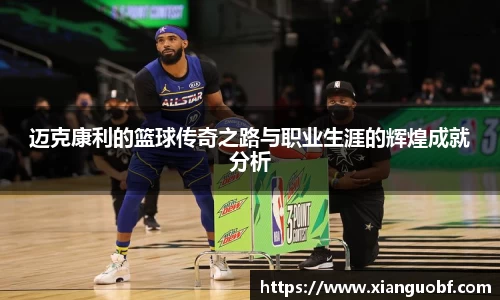 迈克康利的篮球传奇之路与职业生涯的辉煌成就分析
