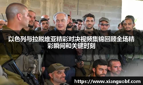 以色列与拉脱维亚精彩对决视频集锦回顾全场精彩瞬间和关键时刻