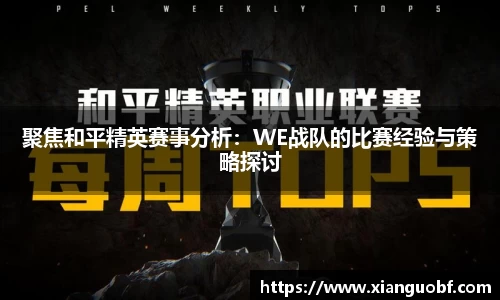 聚焦和平精英赛事分析：WE战队的比赛经验与策略探讨