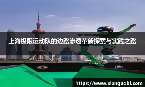 上海极限运动队的边路渗透革新探索与实践之路