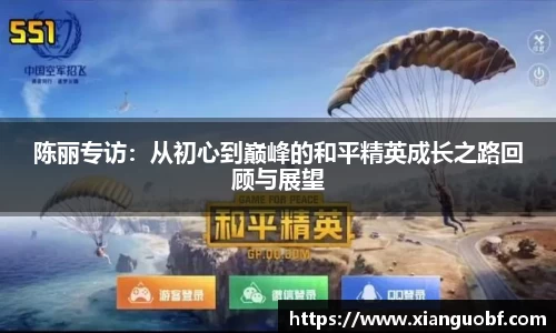 陈丽专访：从初心到巅峰的和平精英成长之路回顾与展望