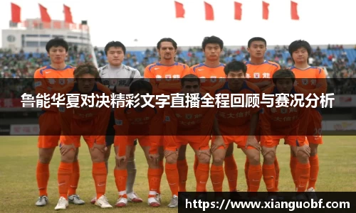鲁能华夏对决精彩文字直播全程回顾与赛况分析